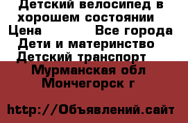 Детский велосипед в хорошем состоянии › Цена ­ 2 500 - Все города Дети и материнство » Детский транспорт   . Мурманская обл.,Мончегорск г.